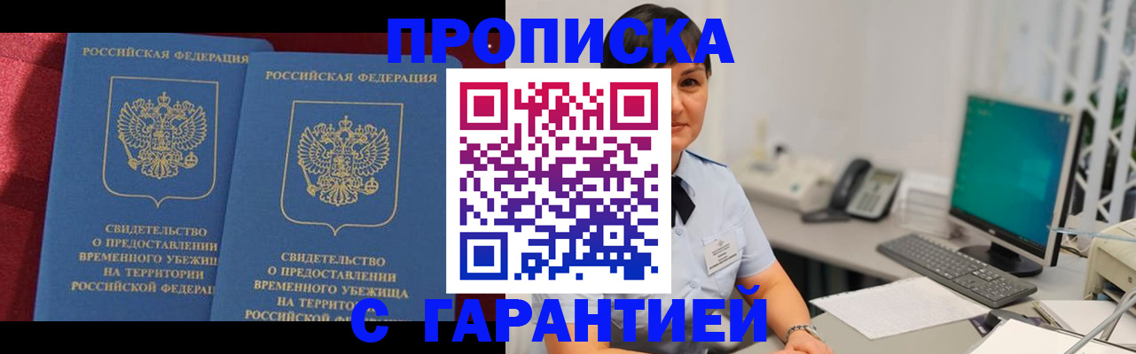 прописка законно в Мурманске