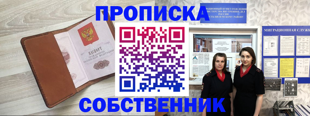 прописка от собственника в Мурманске